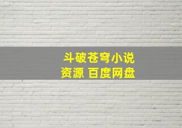 斗破苍穹小说资源 百度网盘